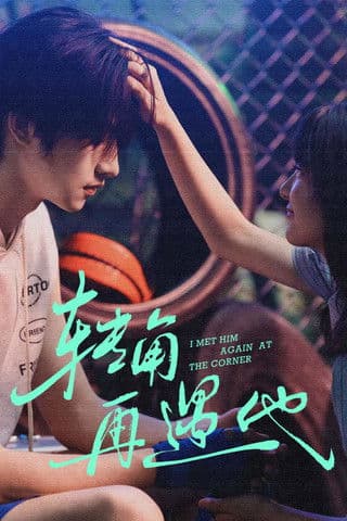 转角再遇他のポスター