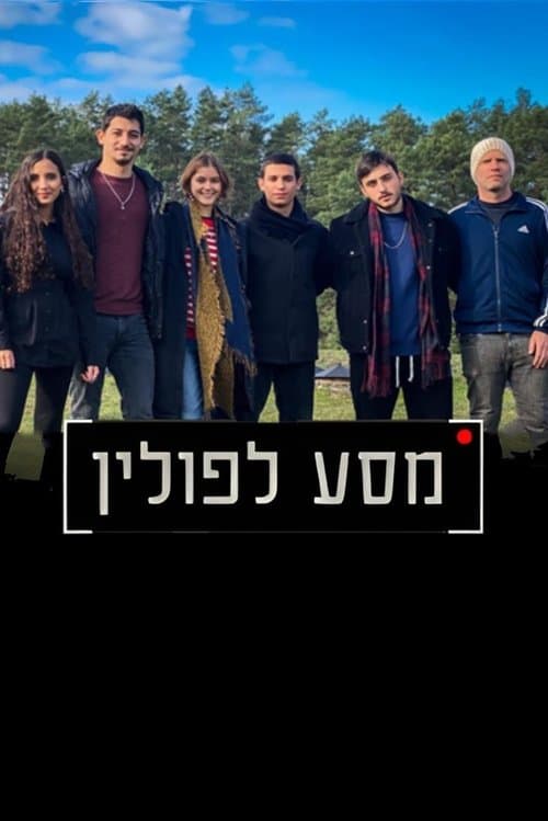 מסע לפוליןのポスター