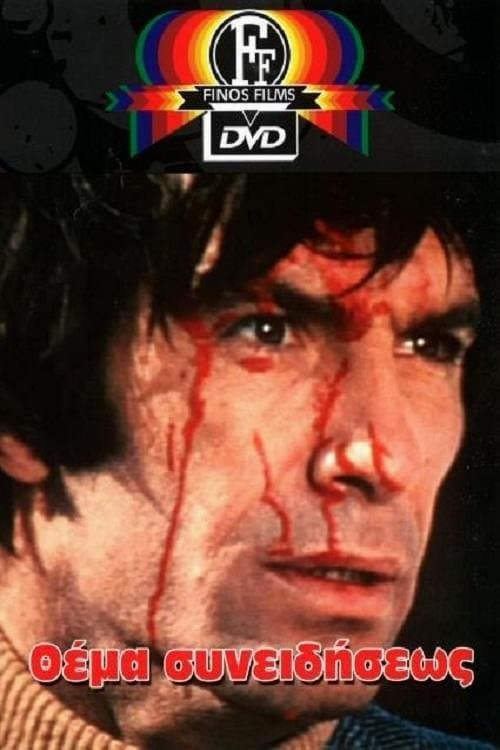 Θέμα συνειδήσεωςのポスター