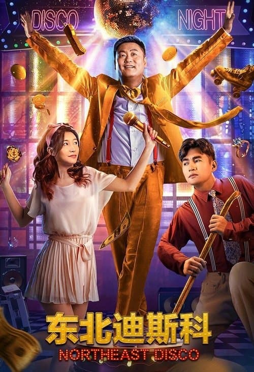 东北迪斯科のポスター