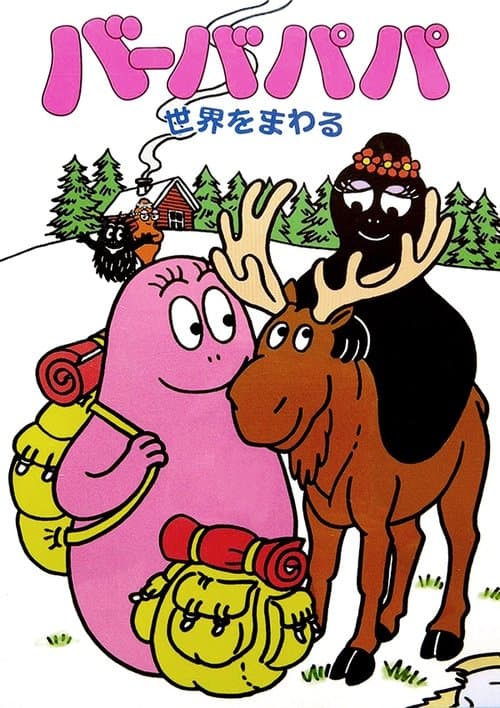 バーバパパ 世界をまわるのポスター