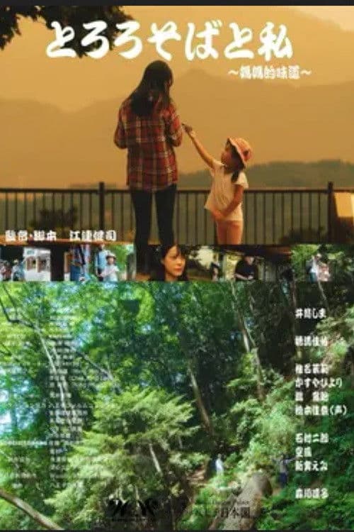 とろろそばと私～媽媽的味道～のポスター