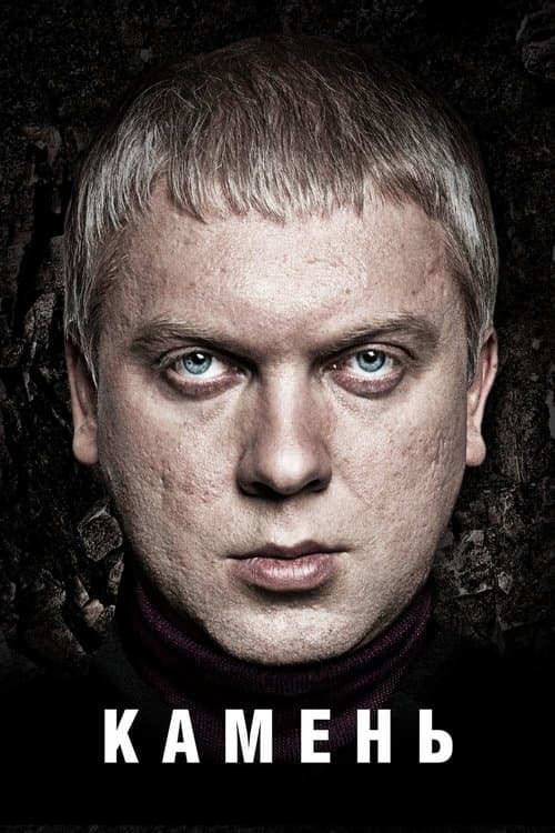 Каменьのポスター