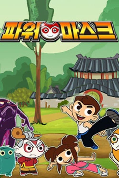 파워마스크のポスター