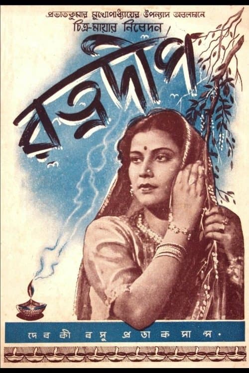 রত্নদীপのポスター