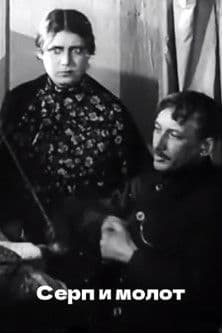 Серп и молотのポスター