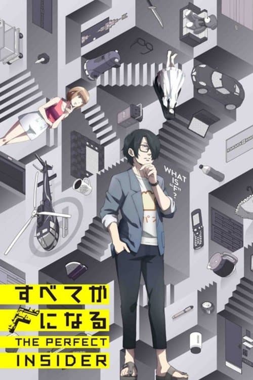 すべてがFになる THE PERFECT INSIDERのポスター