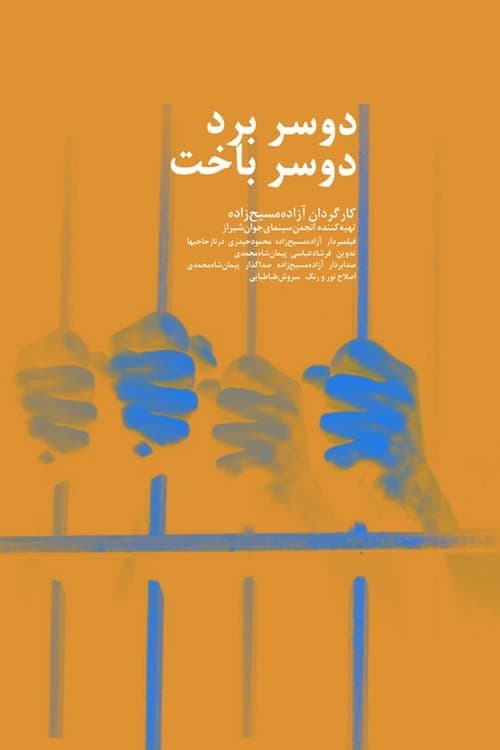 ‘دو سر برد، دو سر باختのポスター