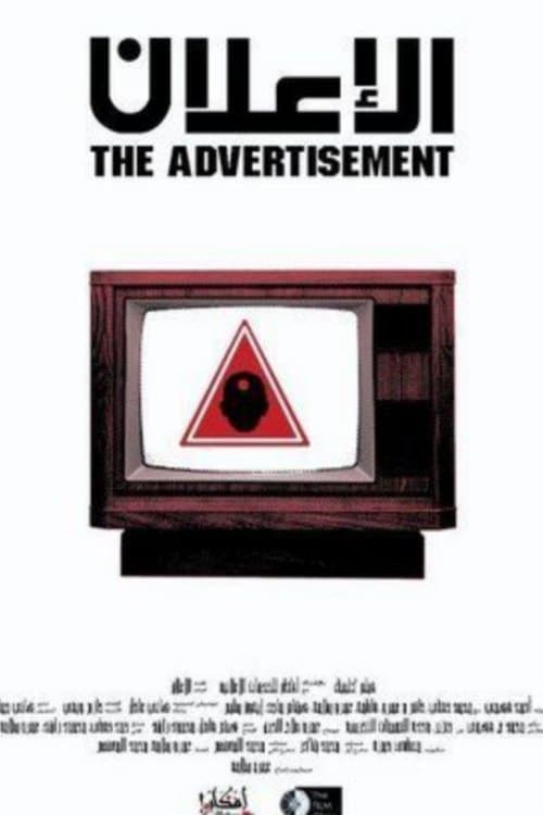 الإعلانのポスター