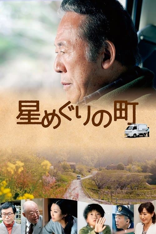 星めぐりの町のポスター
