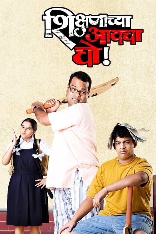 Shikshanachya Aaicha Ghoのポスター
