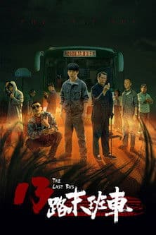 13路末班车のポスター