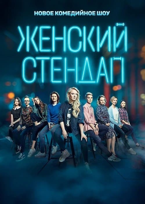 Женский стендапのポスター