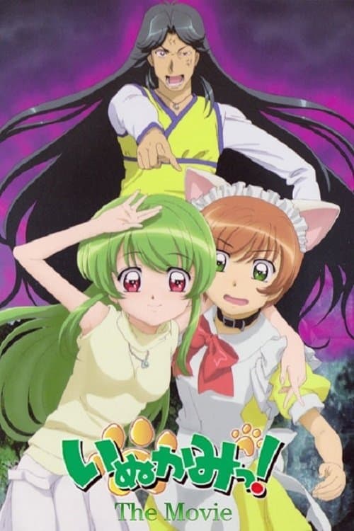 いぬかみっ! THE MOVIE 特命霊的捜査官・仮名史郎っ!のポスター