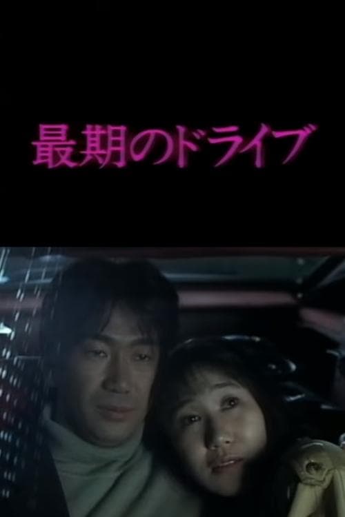 最後のドライブのポスター