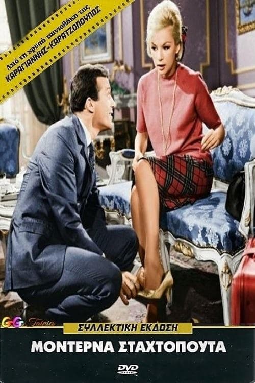 Μοντέρνα Σταχτοπούταのポスター