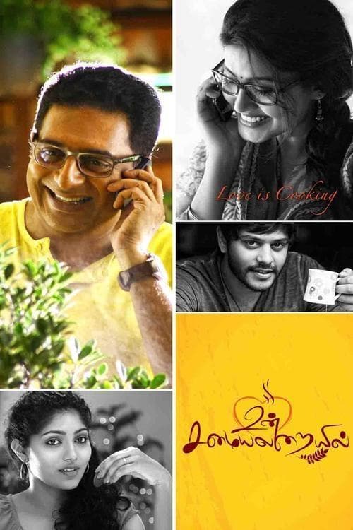 உன் சமையலறையில்のポスター