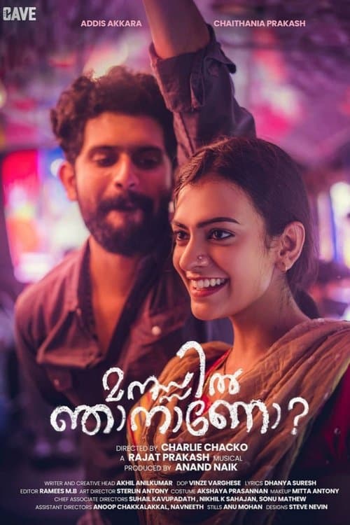 മനസ്സിൽ ഞാനാണോのポスター