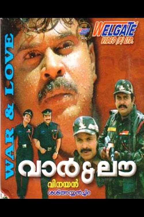 വാർ & ലവ്のポスター