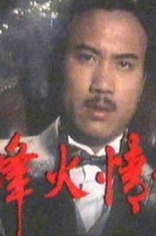 烽火情仇のポスター