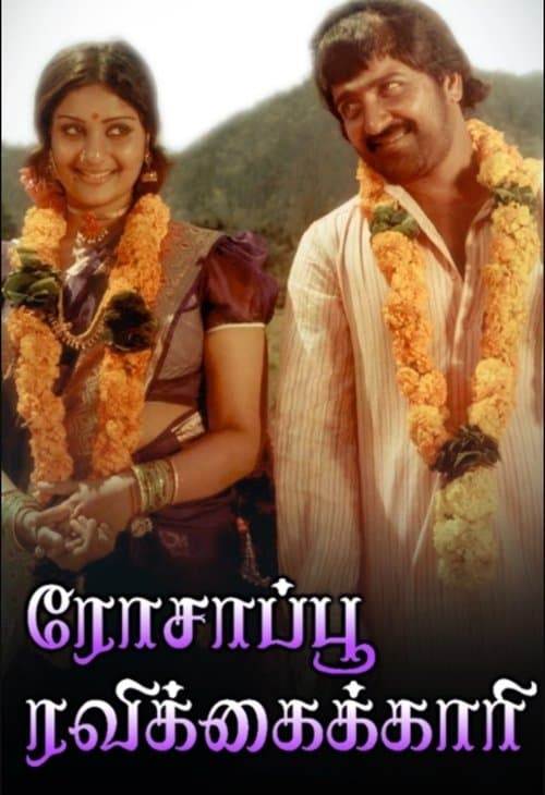 Rosapoo Ravikkaikariのポスター