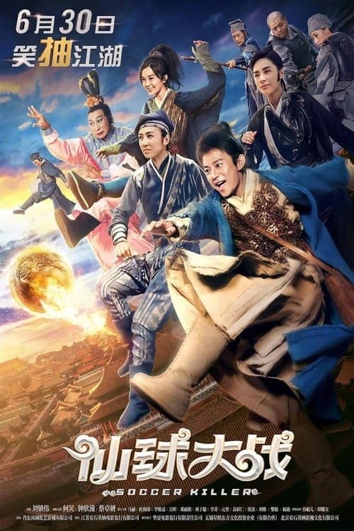 仙球大戰のポスター