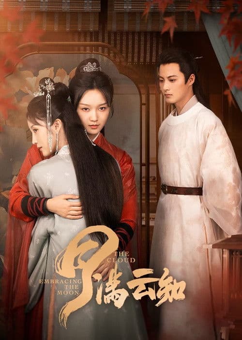 月满云知のポスター