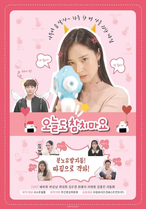 오늘도 참치마요のポスター