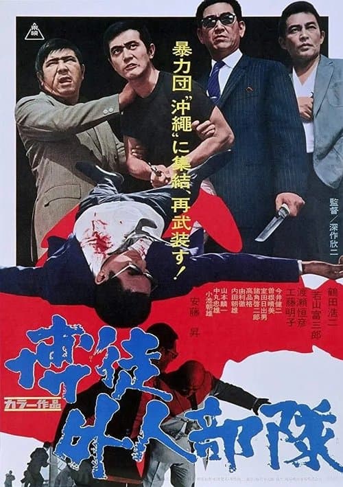 博徒外人部隊のポスター