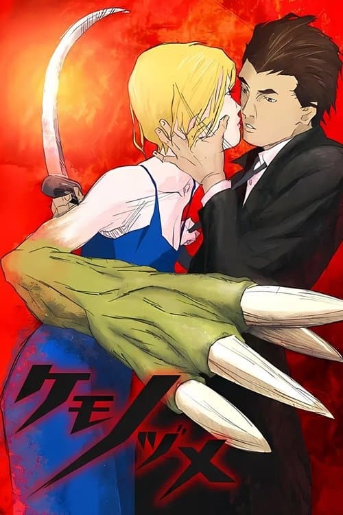 ケモノヅメのポスター