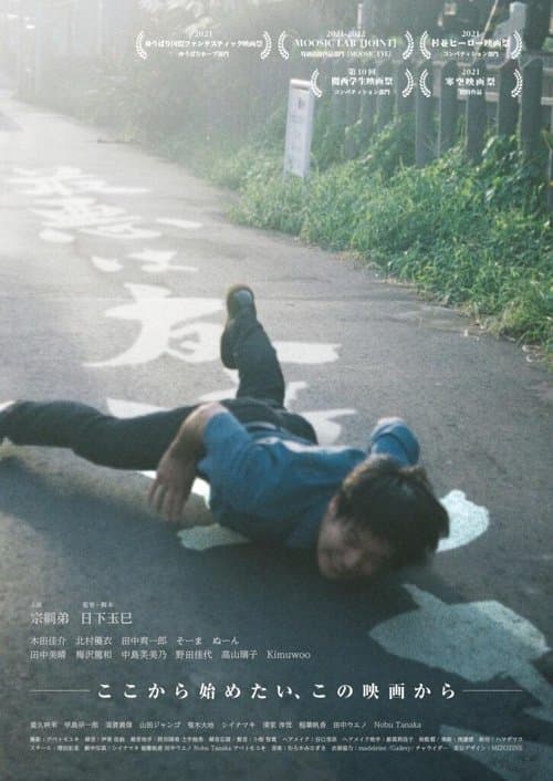 最悪は友達さのポスター