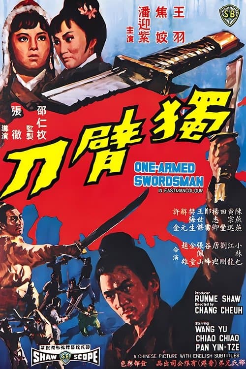 片腕必殺剣のポスター