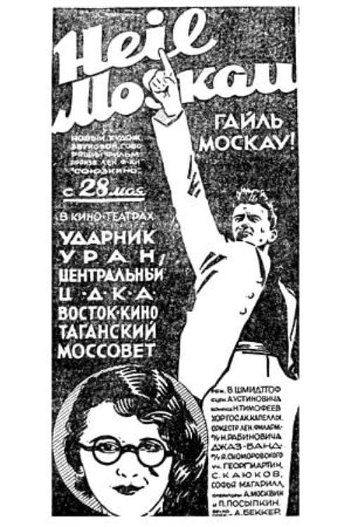 Гайль Москау!のポスター