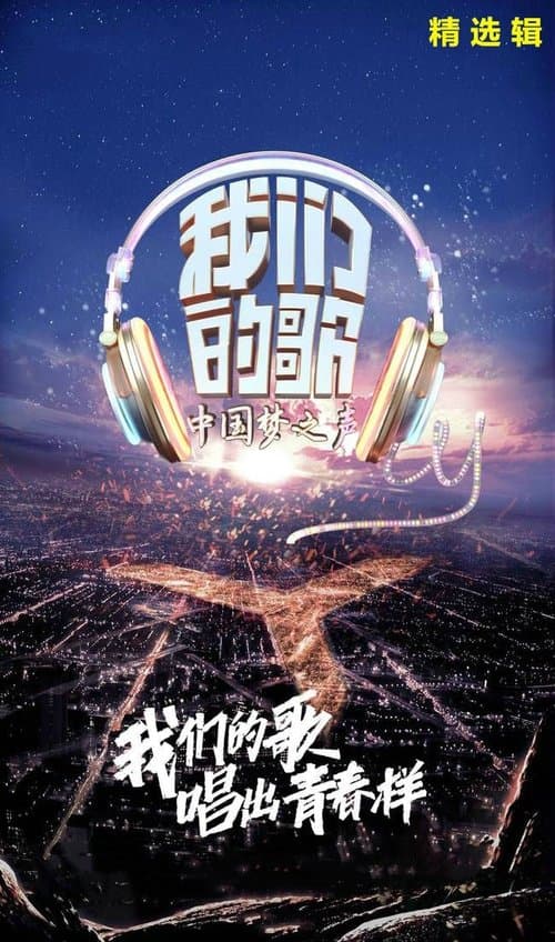 我们的歌のポスター