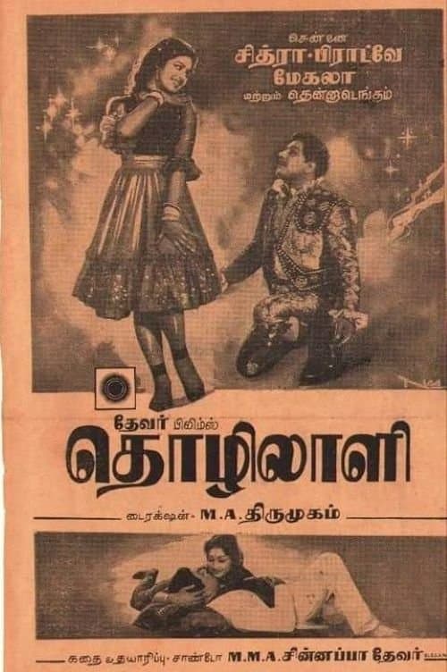 தொழிலாளிのポスター