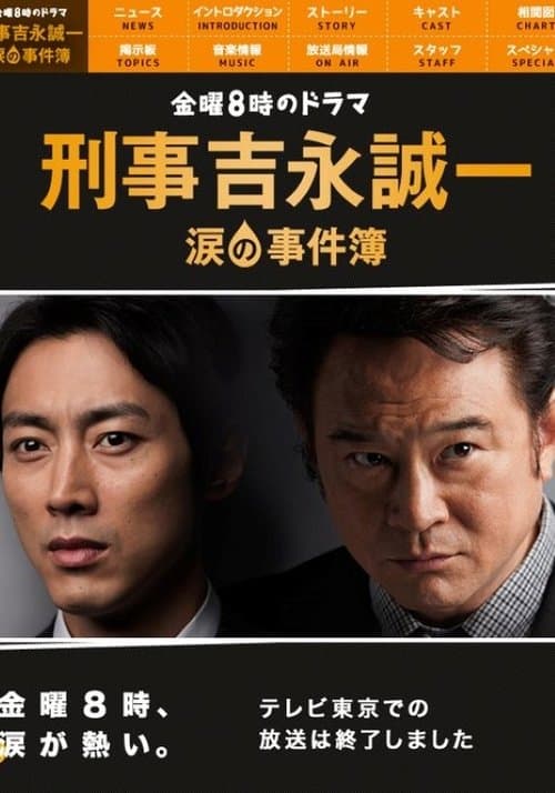 刑事吉永誠一 涙の事件簿のポスター