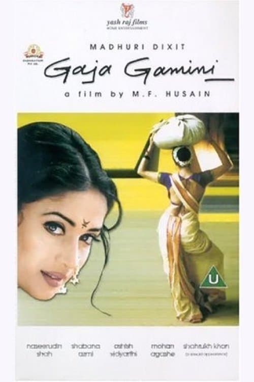 गज गामिनीのポスター