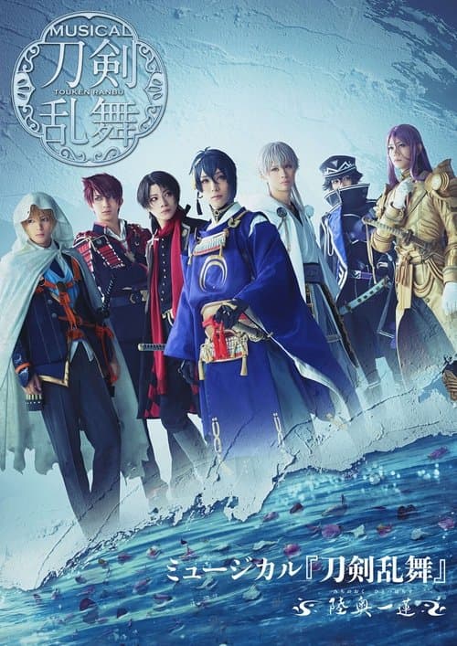 ミュージカル『刀剣乱舞』～陸奥一蓮～のポスター