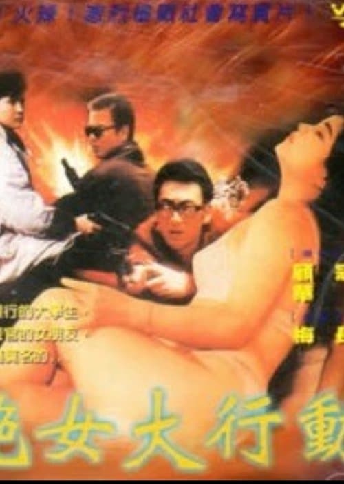 艳女大行动のポスター