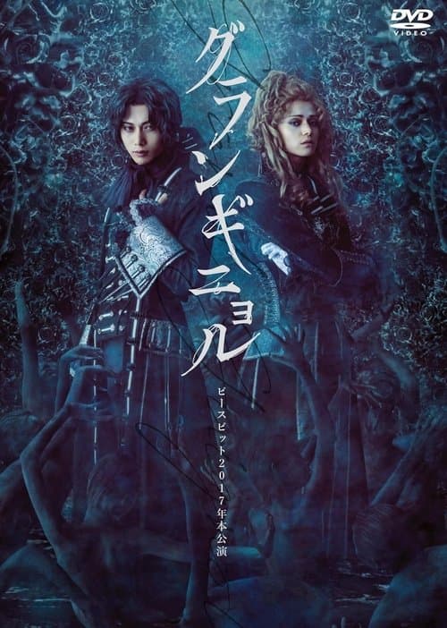 ピースピット2017年本公演『グランギニョル』のポスター