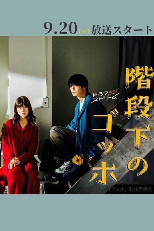 階段下のゴッホのポスター