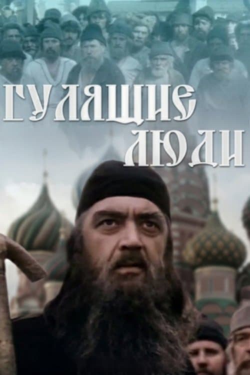 Гулящие людиのポスター