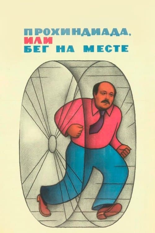 Прохиндиада, или Бег на местеのポスター