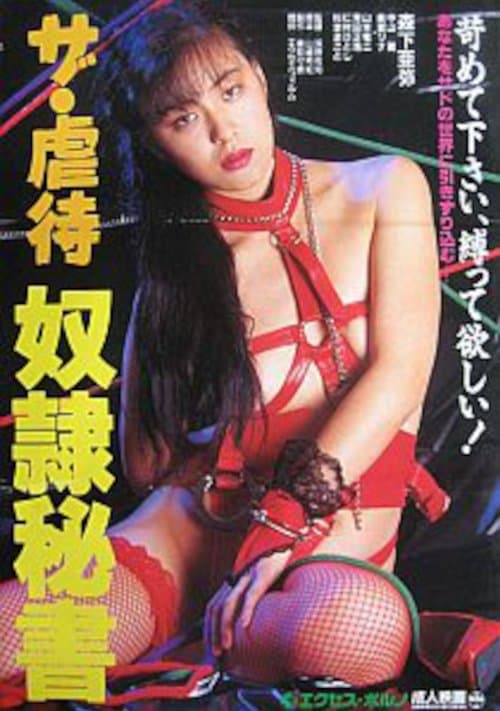 ザ・虐待　奴隷秘書のポスター