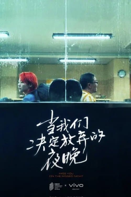 当我们决定放弃的夜晚のポスター