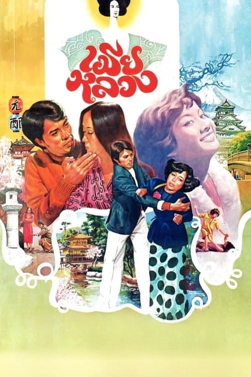 เมียหลวงのポスター