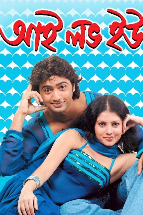 আই লাভ ইউのポスター