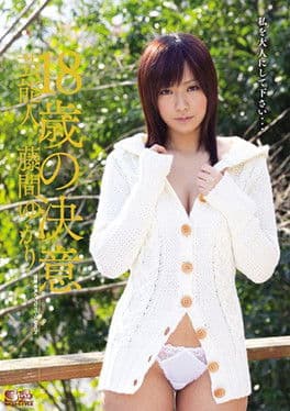 芸能人 18歳の決意 藤間ゆかりのポスター