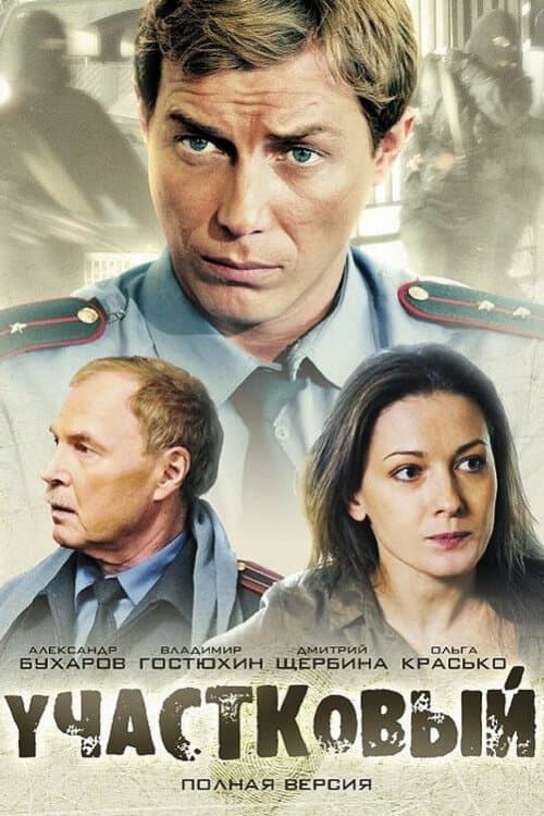 Участковыйのポスター