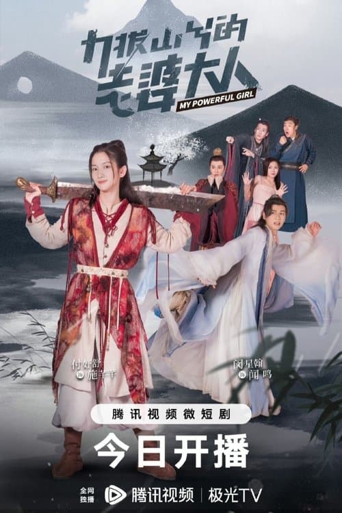 力拔山兮的老婆大人のポスター